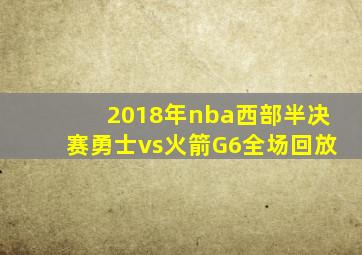 2018年nba西部半决赛勇士vs火箭G6全场回放