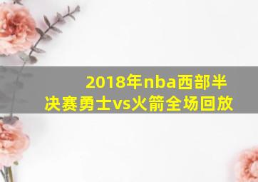 2018年nba西部半决赛勇士vs火箭全场回放