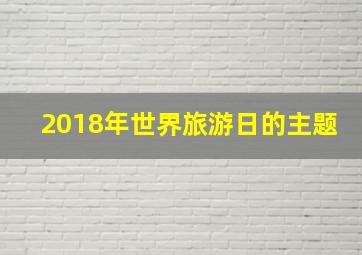 2018年世界旅游日的主题