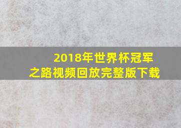 2018年世界杯冠军之路视频回放完整版下载