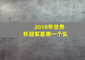 2018年世界杯冠军是哪一个队