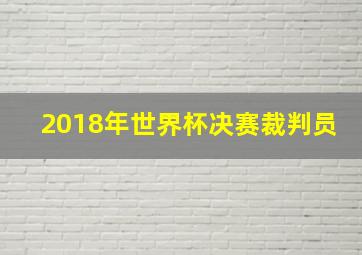 2018年世界杯决赛裁判员