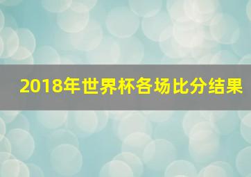 2018年世界杯各场比分结果