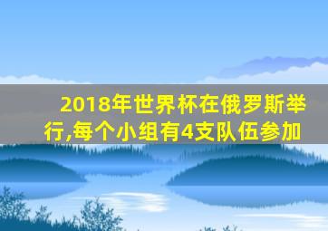 2018年世界杯在俄罗斯举行,每个小组有4支队伍参加