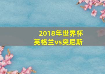 2018年世界杯英格兰vs突尼斯