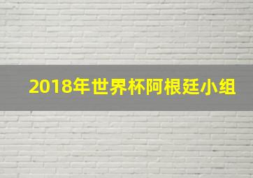 2018年世界杯阿根廷小组