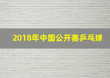 2018年中国公开赛乒乓球