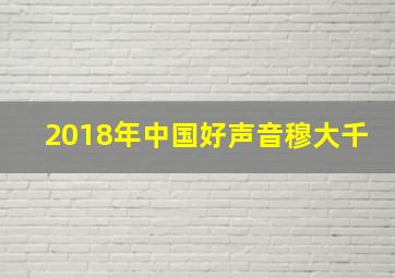 2018年中国好声音穆大千