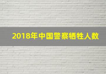 2018年中国警察牺牲人数