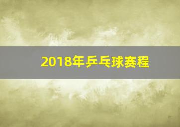 2018年乒乓球赛程