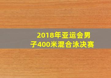 2018年亚运会男子400米混合泳决赛