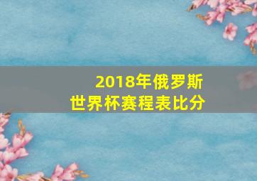 2018年俄罗斯世界杯赛程表比分