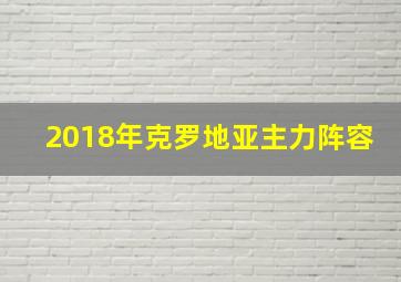 2018年克罗地亚主力阵容