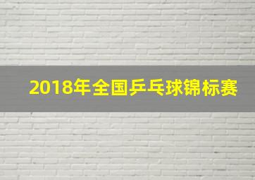 2018年全国乒乓球锦标赛