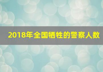 2018年全国牺牲的警察人数