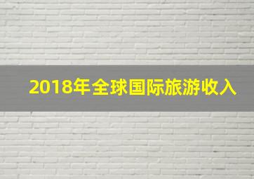 2018年全球国际旅游收入