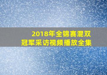 2018年全锦赛混双冠军采访视频播放全集