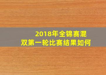 2018年全锦赛混双第一轮比赛结果如何