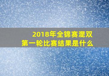 2018年全锦赛混双第一轮比赛结果是什么