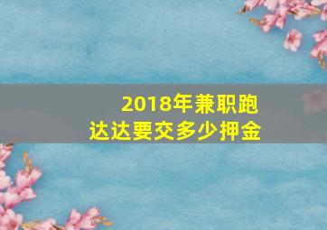 2018年兼职跑达达要交多少押金