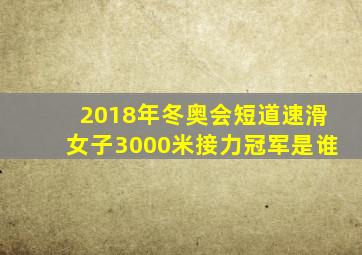 2018年冬奥会短道速滑女子3000米接力冠军是谁