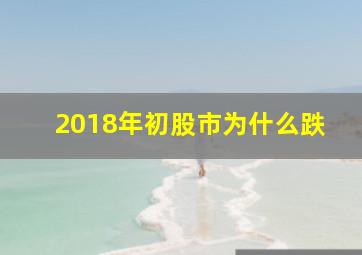 2018年初股市为什么跌