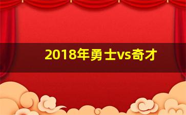 2018年勇士vs奇才