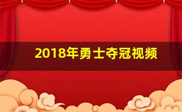 2018年勇士夺冠视频