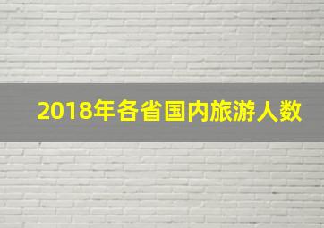 2018年各省国内旅游人数