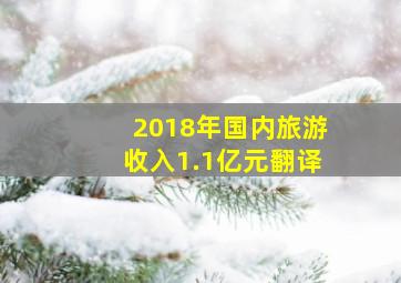 2018年国内旅游收入1.1亿元翻译