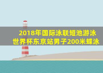 2018年国际泳联短池游泳世界杯东京站男子200米蝶泳