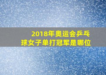 2018年奥运会乒乓球女子单打冠军是哪位