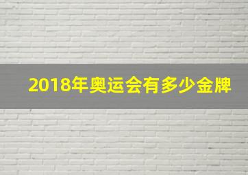 2018年奥运会有多少金牌