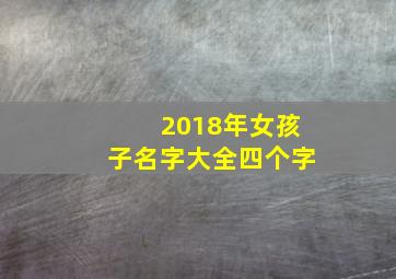 2018年女孩子名字大全四个字