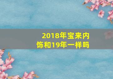 2018年宝来内饰和19年一样吗