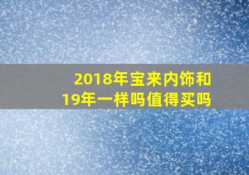 2018年宝来内饰和19年一样吗值得买吗