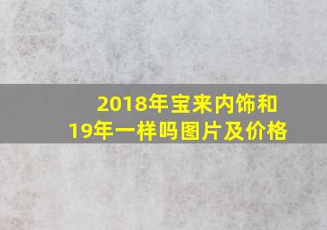 2018年宝来内饰和19年一样吗图片及价格