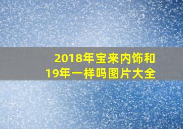 2018年宝来内饰和19年一样吗图片大全