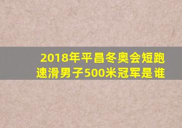 2018年平昌冬奥会短跑速滑男子500米冠军是谁