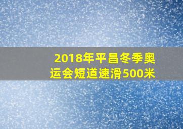 2018年平昌冬季奥运会短道速滑500米