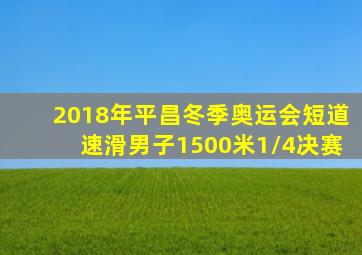 2018年平昌冬季奥运会短道速滑男子1500米1/4决赛