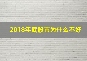 2018年底股市为什么不好