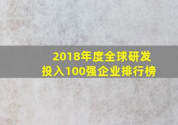 2018年度全球研发投入100强企业排行榜