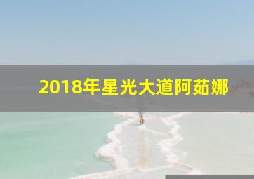 2018年星光大道阿茹娜