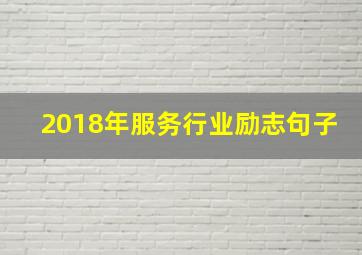 2018年服务行业励志句子