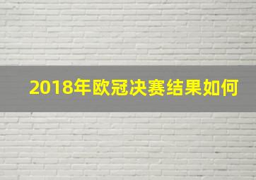 2018年欧冠决赛结果如何