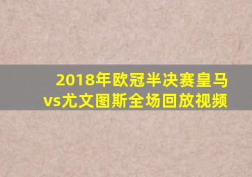 2018年欧冠半决赛皇马vs尤文图斯全场回放视频