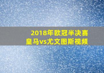 2018年欧冠半决赛皇马vs尤文图斯视频