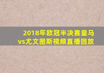 2018年欧冠半决赛皇马vs尤文图斯视频直播回放