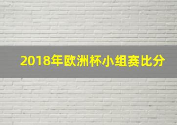 2018年欧洲杯小组赛比分